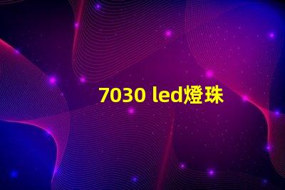 7030 led燈珠介紹